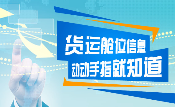 货运舱位信息，动动手指就知道