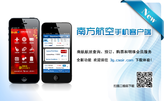 南方航空手机客户端，全新功能，欢迎前往3g.csair.com下载体验