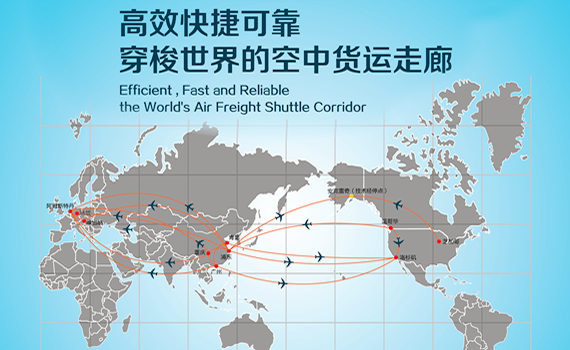 高效快捷可靠，穿梭世界的空中货运走廊